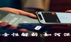 区块链钱包的交易安全性解析：如何保障您的数