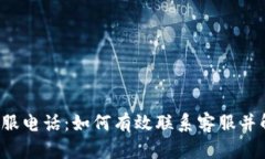 tplibk客服电话：如何有效联系客服并解决问题