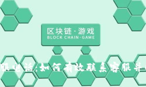 tplibk客服电话：如何有效联系客服并解决问题