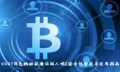 USDT钱包地址能告诉别人吗？安全性分析与使用指