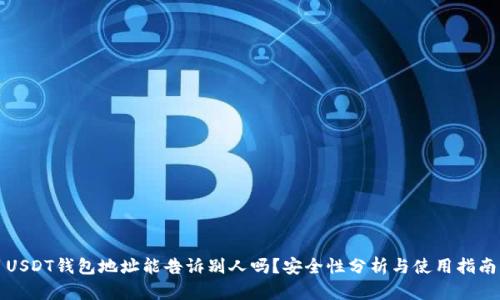 USDT钱包地址能告诉别人吗？安全性分析与使用指南
