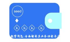 区块链数字钱包：全面解析其业务功能与应用前