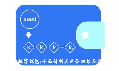 区块链数字钱包：全面解析其业务功能与应用前景