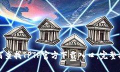 如何查找TPTP官方下载入口：完整指南