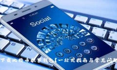 如何下载比特币披萨钱包？一站式指南与常见问