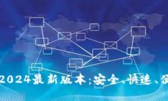TP官方网下载2024最新版本：安全、快速、便捷的