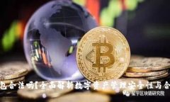 TP钱包合法吗？全面解析数字资产管理安全性与合