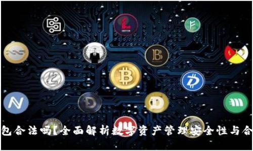 TP钱包合法吗？全面解析数字资产管理安全性与合法性