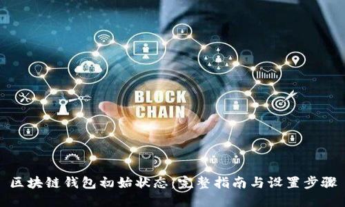 区块链钱包初始状态：完整指南与设置步骤