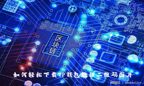 如何轻松下载TP钱包教程二维码图片