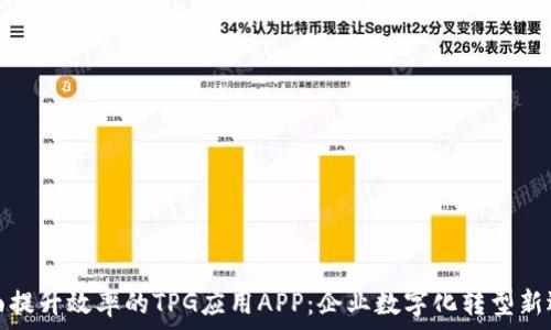   
全面提升效率的TPG应用APP：企业数字化转型新选择