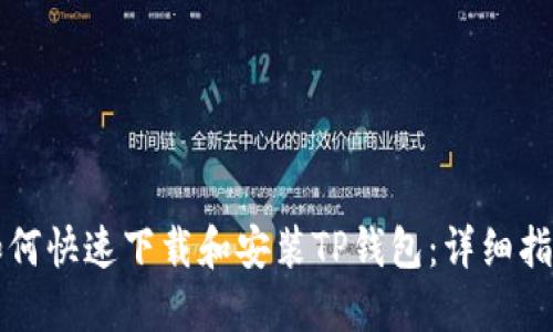 如何快速下载和安装TP钱包：详细指南