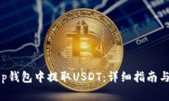如何在BitKeep钱包中提取USDT：详细指南与常见问题