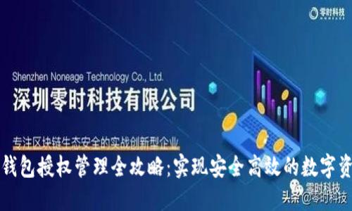 以太坊钱包授权管理全攻略：实现安全高效的数字资产管理