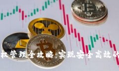 以太坊钱包授权管理全攻略：实现安全高效的数