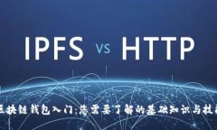 区块链钱包入门：您需要了解的基础知识与技能