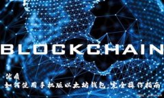 优质如何使用手机版以太坊钱包：完全操作指南