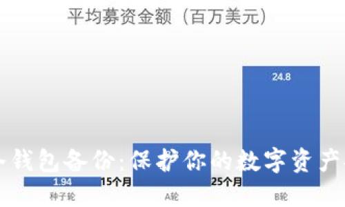 比特币冷钱包备份：保护你的数字资产安全指南