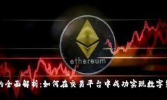 TP卖币的全面解析：如何在交易平台中成功实现数