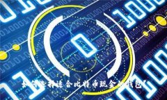 如何选择适合比特币现金的钱包？