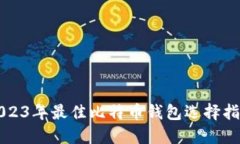 2023年最佳比特币钱包选择指南