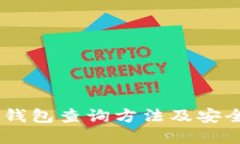 USDT冷钱包查询方法及安全性详解