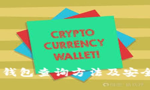 USDT冷钱包查询方法及安全性详解