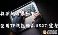 为您提供的内容如下：如何使用TP钱包购买USDT：