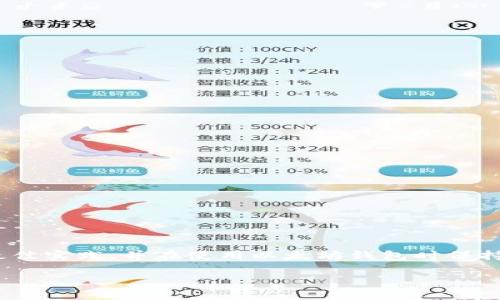   如何创建和管理以太坊钱包 UID / 

 guanjianci 以太坊钱包, Wallet UID, 区块链, 加密货币 /guanjianci 

引言
以太坊是目前最受欢迎的区块链平台之一，因其智能合约功能和去中心化应用程序的支持而备受推崇。在以太坊网络上，你需要一个钱包来管理你的资产。钱包 UID（唯一标识符）是用来识别以及管理不同以太坊钱包的关键。在本文中，我们将深入探讨如何创建和管理你的以太坊钱包 UID，并讨论一些与之相关的常见问题。

什么是以太坊钱包 UID？
以太坊钱包 UID 是一个用来唯一识别个别以太坊钱包的标识符。钱包 UID 是由系统生成，并与一个特定的钱包地址相对应。由于钱包可以存储以太币（ETH）及各种ERC-20代币，因此这一UID对于管理和追踪资产非常重要。

钱包 UID 通常是由字母和数字组成的字符串。它的唯一性确保了不同用户的钱包不会混淆，从而提高了加密货币交易的安全性。当你在交易所或者进行交易时，钱包 UID 会作为你的身份标识，让对方能够准确无误地将资产发送到你的钱包。

如何创建以太坊钱包 UID？
创建一个以太坊钱包非常简单。以下是步骤：
ol
li选择一个以太坊钱包：你可以选择硬件钱包、桌面钱包或移动钱包。知名的钱包包括MetaMask、MyEtherWallet等。/li
li下载并安装钱包应用：如果选择的是软件钱包，首先需要下载并安装相关的应用程序。/li
li创建新钱包：启动钱包应用后，通常会有创建新钱包的选项。按照提示进行操作并设置密码。/li
li保存助记词：创建钱包时，系统会生成一个助记词，这是你恢复钱包的重要凭证，务必妥善保存。/li
li获取钱包 UID：一旦成功创建你的钱包，你就会获得一个钱包地址和其对应的UID，可以在应用界面中找到。/li
/ol

以上步骤便完成了以太坊钱包 UID 的创建，你可以开始接收和发送以太坊及相关代币了。

以太坊钱包 UID 的管理
管理钱包 UID 是确保你加密资产安全的重要环节。以下是一些关键点：
ul
li安全存储私钥和助记词：这是你的钱包访问凭证，任何人获取这些信息都可以完全控制你的资金。/li
li定期备份：确保随时有钱包的备份。如果你的设备损坏，你需要备份文件才能恢复钱包。/li
li使用安全连接：进行任何交易时，确保你是在安全的网络环境下，例如使用VPN。/li
li更新软件：定期更新钱包应用，以获得最新的安全补丁和功能。/li
li避免共享 UID：不向他人分享你的钱包 UID 或私钥，尽量避免通过公共渠道讨论钱包信息。/li
/ul

通过以上方式，你可以更好地管理以太坊钱包 UID，从而保护你的加密资产不受威胁。

如何找回丢失的以太坊钱包 UID？
如果你不小心遗失了以太坊钱包 UID，务必采取以下步骤尝试恢复：
ol
li检查钱包应用：首先查看你的钱包应用，通常可以在设置或账户页面找到UID。/li
li查看备份：如果你有钱包的备份文件或助记词，使用这些信息恢复你的钱包，有时可以找回UID。/li
li联系钱包支持：如果以上方法无效，联系钱包提供商的客服支持，看是否有其他恢复方法。/li
/ol

确保从官方网站获得支持信息，防止落入诈骗陷阱。

以太坊钱包 UID 是否可以更改？
以太坊钱包 UID 是与特定钱包地址绑定的，不能直接更改。要更改UID，通常需要创建一个新钱包：
ol
li创建新钱包：按照前述方法创建新钱包，将其视为具有新UID的账户。/li
li转移资产：将旧钱包中的资产转移到新钱包地址，确保所有交易已完成。/li
li停止使用旧钱包：一旦所有资产转移完毕，可以选择停止使用旧钱包，确保更改生效。/li
/ol

这就是更改以太坊钱包 UID 的大致过程。

如何保护以太坊钱包 UID 免受黑客攻击？
保护你的以太坊钱包 UID 和资产安全至关重要。以下是一些有效的防护措施：
ul
li使用硬件钱包：硬件钱包是最为安全的存储方式之一，与互联网隔离，黑客无法轻易入侵。/li
li启用双重认证：许多钱包和交易平台支持双重认证，使用额外的身份验证层来提高安全性。/li
li不要在公共场所访问钱包：在公共Wi-Fi环境下访问钱包风险较大，最好在私人网络下使用。/li
li保持个人设备安全：确保你的计算机和手机没有病毒和恶意软件，定期更新安全软件。/li
/ul

这些措施将有助于增强你的以太坊钱包 UID 和资产的安全性。

总结
以太坊钱包 UID 在加密货币管理中扮演着重要的角色，了解如何创建、管理和保护它，将有助于你在数字资产世界中更加自信。通过实施这些最佳实践，并在使用以太坊钱包时保持警惕，你可以最大限度地减少风险，安全地享受区块链技术带来的便捷。 

以上就是关于以太坊钱包 UID 的详细讨论，如果还有其他问题，欢迎留言讨论。