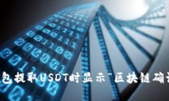 如何解决钱包提取USDT时显示“区块链确认中”的