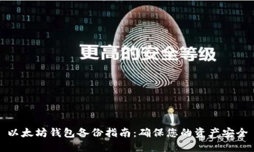 以太坊钱包备份指南：确保您的资产安全