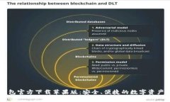 比特币钱包官方下载苹果版：安全、便捷的数字