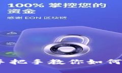 TP钱包使用指南：简单手把