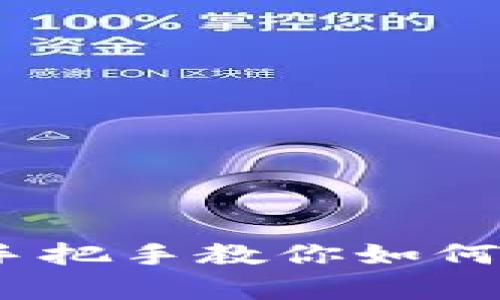 TP钱包使用指南：简单手把手教你如何安全高效管理数字资产