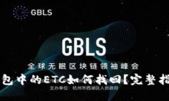 以太坊钱包中的ETC如何找回？完整指南与技巧