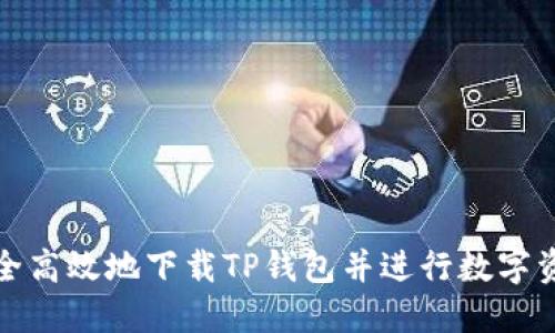 如何安全高效地下载TP钱包并进行数字资产管理