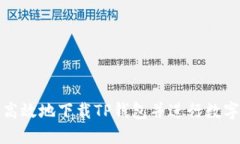 如何安全高效地下载TP钱包并进行数字资产管理