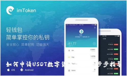 如何申请USDT数字货币钱包：一步步指导