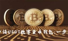 如何申请USDT数字货币钱包：一步步指导