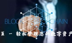 优质TP钱包官网首页 - 轻松管理您的数字资产和区