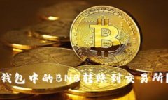 优质如何将TP钱包中的BNB转账到交易所？详细步骤