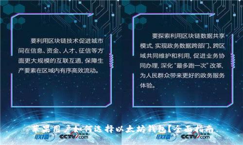 苹果用户如何选择以太坊钱包？全面指南
