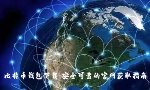 比特币钱包下载：安全可靠的官网获取指南