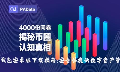 优质TP钱包安卓版下载指南：安全快捷的数字资产管理工具