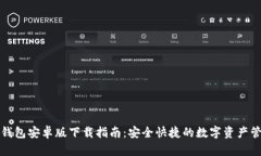 优质TP钱包安卓版下载指南：安全快捷的数字资产