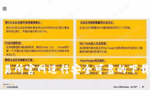 如何在TP交易所官网进行安全可靠的下载及使用指南