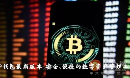TP钱包最新版本：安全、便捷的数字资产管理工具