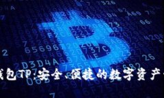 比特币钱包TP：安全、便捷的数字资产管理工具