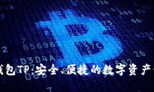 比特币钱包TP：安全、便捷的数字资产管理工具