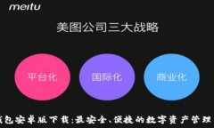   TP钱包安卓版下载：最安全、便捷的数字资产管